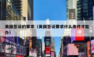 美国签证的要求（美国签证要求什么条件才能办）