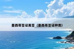 墨西哥签证美签（墨西哥签证种类）