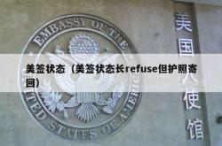 美签状态（美签状态长refuse但护照寄回）