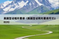 美国签证相片要求（美国签证照片要求尺寸2019）