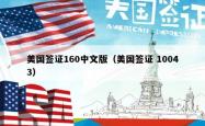 美国签证160中文版（美国签证 10043）