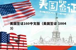 美国签证160中文版（美国签证 10043）