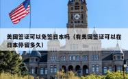 美国签证可以免签日本吗（有美国签证可以在日本停留多久）