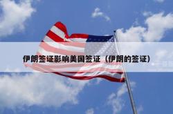 伊朗签证影响美国签证（伊朗的签证）