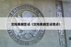 沈阳美国签证（沈阳美国签证地点）