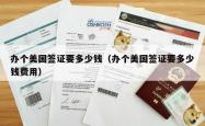 办个美国签证要多少钱（办个美国签证要多少钱费用）