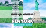 美国签证j签（美国签证i5）