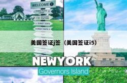 美国签证j签（美国签证i5）