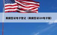 美国签证电子登记（美国签证i20电子版）