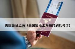 美国签证上海（美国签证上海预约到几号了）