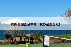 代办美国签证中介（代办赴美签证）