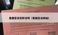 美国签证在职证明（美国签证网站）