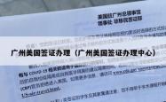 广州美国签证办理（广州美国签证办理中心）