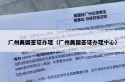 广州美国签证办理（广州美国签证办理中心）
