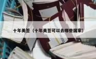 十年美签（十年美签可以去哪些国家）
