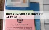 美国签证check最快几周（美国签证check查什么）