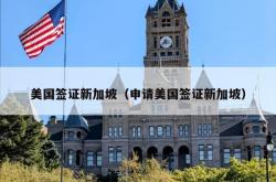 美国签证新加坡（申请美国签证新加坡）