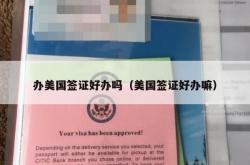 办美国签证好办吗（美国签证好办嘛）