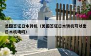 美国签证日本转机（美国签证日本转机可以出日本机场吗）