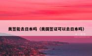 美签能去日本吗（美国签证可以去日本吗）