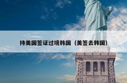 持美国签证过境韩国（美签去韩国）