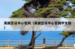 美国签证中心官网（美国签证中心官网中文版）