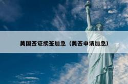 美国签证续签加急（美签申请加急）