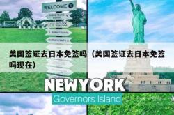美国签证去日本免签吗（美国签证去日本免签吗现在）