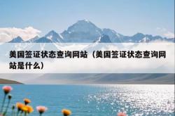 美国签证状态查询网站（美国签证状态查询网站是什么）