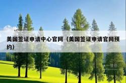 美国签证申请中心官网（美国签证申请官网预约）