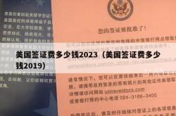 美国签证费多少钱2023（美国签证费多少钱2019）