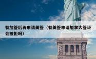 有加签后再申请美签（有美签申请加拿大签证会被拒吗）