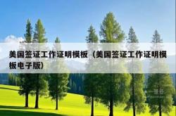 美国签证工作证明模板（美国签证工作证明模板电子版）