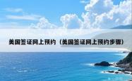 美国签证网上预约（美国签证网上预约步骤）