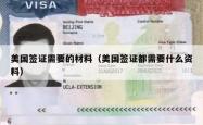 美国签证需要的材料（美国签证都需要什么资料）