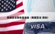 美国签证探亲邀请函（美国签证 探亲）
