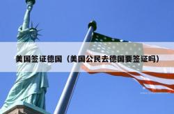 美国签证德国（美国公民去德国要签证吗）