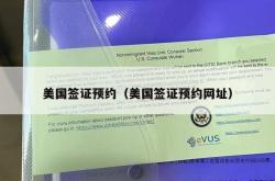 美国签证预约（美国签证预约网址）