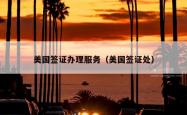 美国签证办理服务（美国签证处）