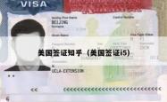美国签证知乎（美国签证i5）