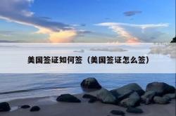 美国签证如何签（美国签证怎么签）