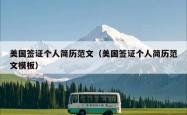 美国签证个人简历范文（美国签证个人简历范文模板）
