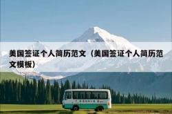 美国签证个人简历范文（美国签证个人简历范文模板）