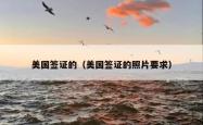 美国签证的（美国签证的照片要求）