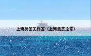 上海美签工作签（上海美签之家）