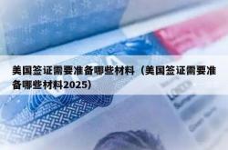 美国签证需要准备哪些材料（美国签证需要准备哪些材料2025）