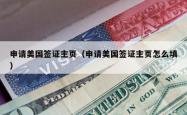 申请美国签证主页（申请美国签证主页怎么填）