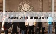 美国签证几年有效（美国签证 几年）