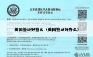 美国签证好签么（美国签证好办么）