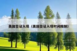 美国签证入境（美国签证入境时间限制）